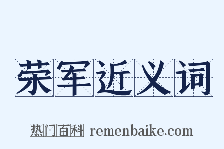 荣军近义词是什么意思的图片